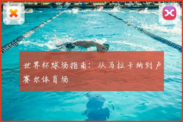 世界杯球场指南：从马拉卡纳到卢赛尔体育场