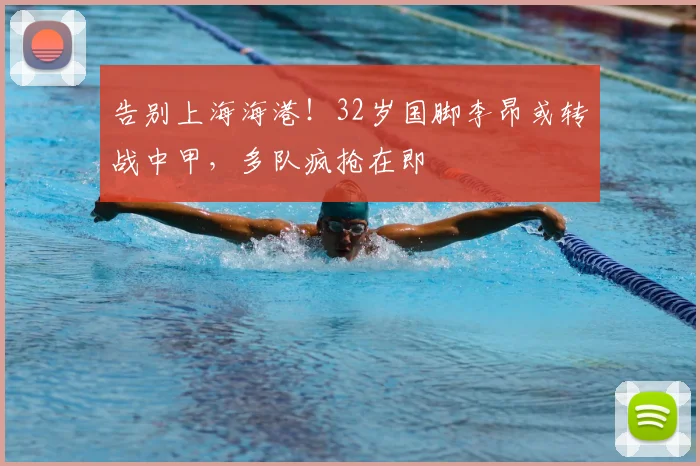 告别上海海港！32岁国脚李昂或转战中甲，多队疯抢在即