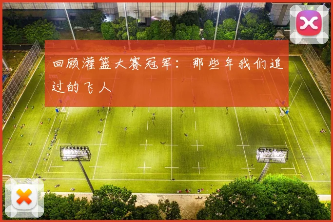 回顾灌篮大赛冠军：那些年我们追过的飞人