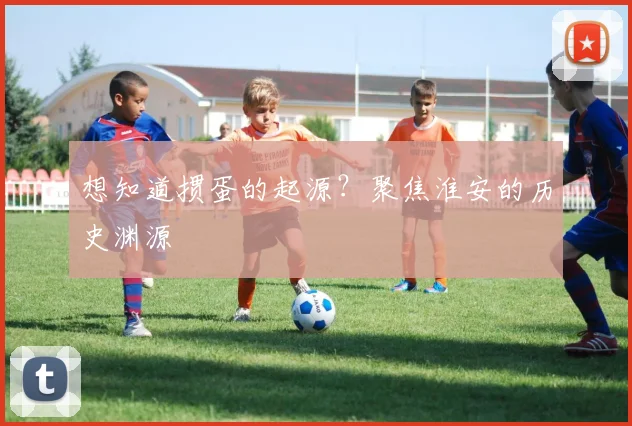 想知道掼蛋的起源？聚焦淮安的历史渊源