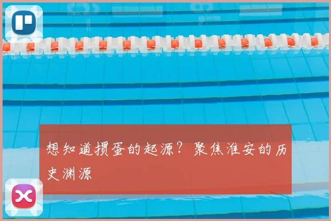 想知道掼蛋的起源？聚焦淮安的历史渊源