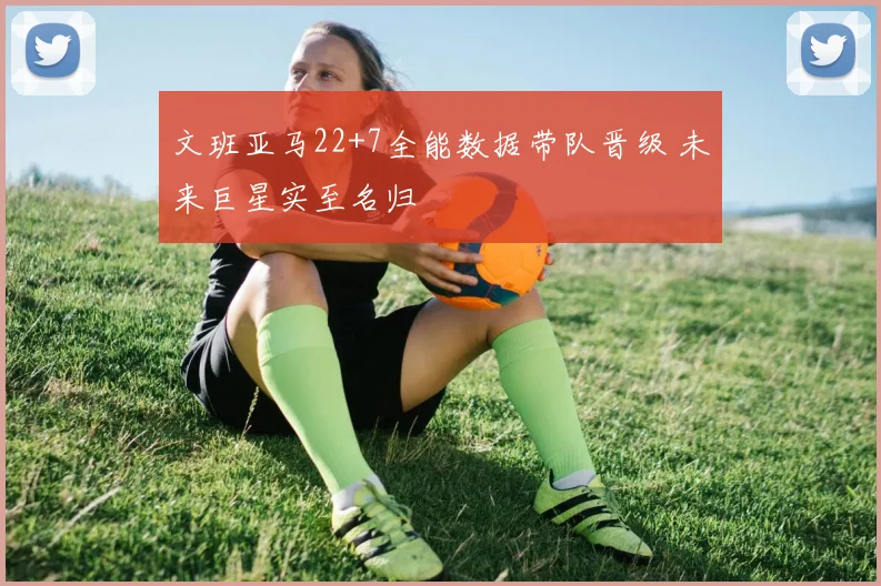 文班亚马22+7全能数据带队晋级 未来巨星实至名归