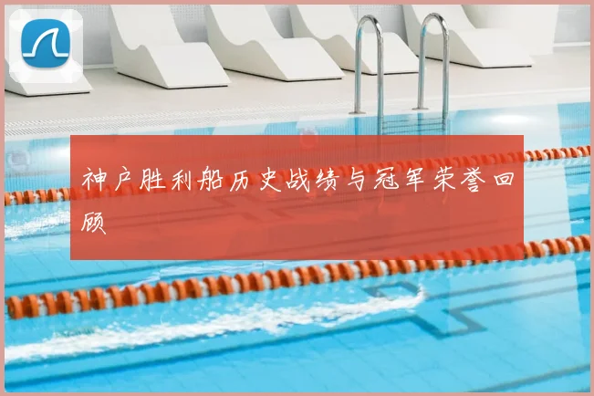 神户胜利船历史战绩与冠军荣誉回顾