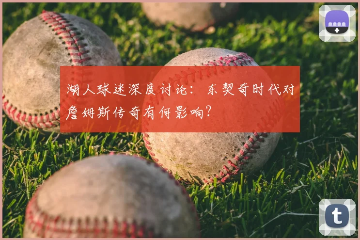湖人球迷深度讨论:东契奇时代对詹姆斯传奇有何影响?