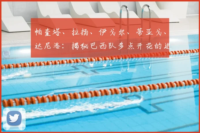 帕奎塔、拉扬、伊戈尔、蒂亚戈、达尼洛：揭秘巴西队多点开花的进攻体系