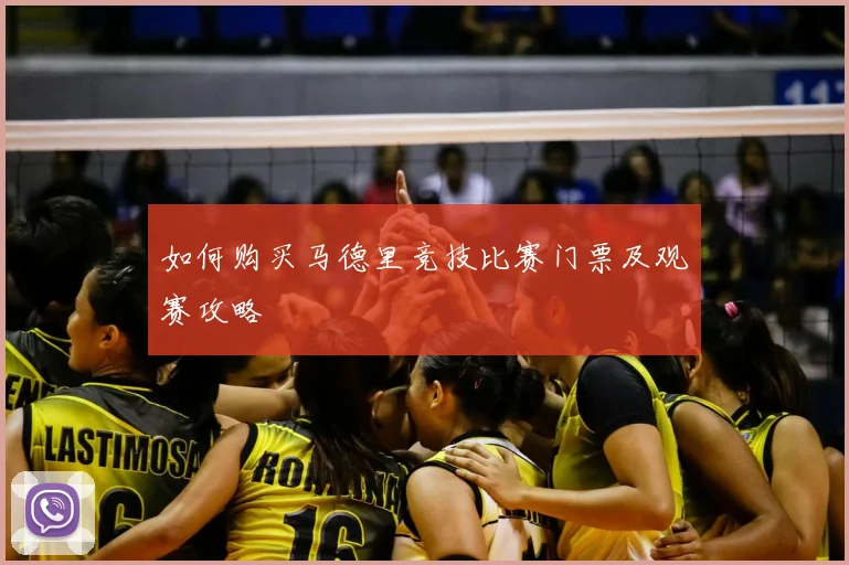 如何购买马德里竞技比赛门票及观赛攻略