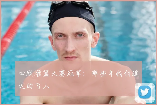 回顾灌篮大赛冠军:那些年我们追过的飞人